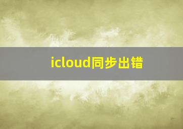 icloud同步出错