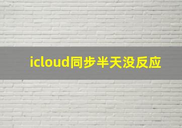 icloud同步半天没反应