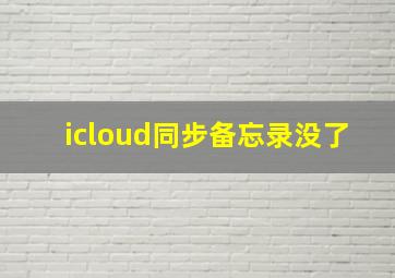 icloud同步备忘录没了