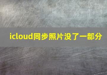 icloud同步照片没了一部分