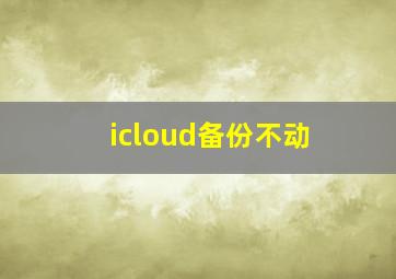 icloud备份不动