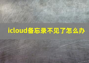 icloud备忘录不见了怎么办