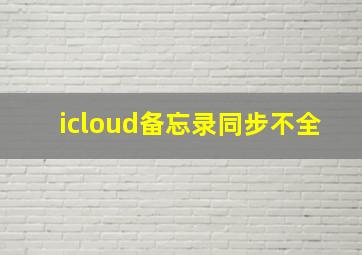 icloud备忘录同步不全