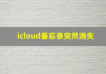 icloud备忘录突然消失