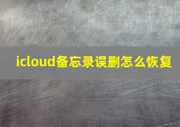 icloud备忘录误删怎么恢复