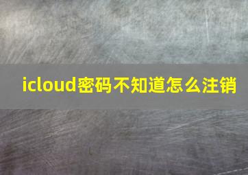 icloud密码不知道怎么注销