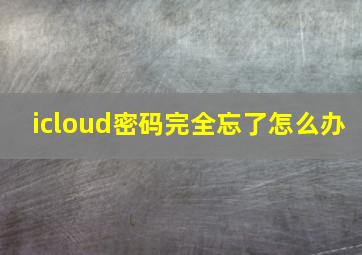 icloud密码完全忘了怎么办