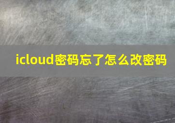 icloud密码忘了怎么改密码