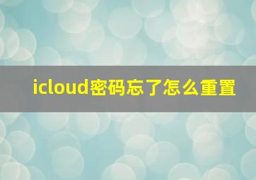 icloud密码忘了怎么重置