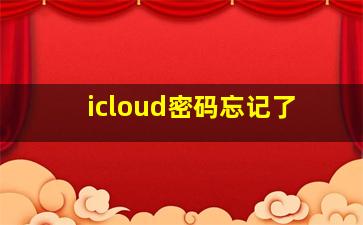 icloud密码忘记了