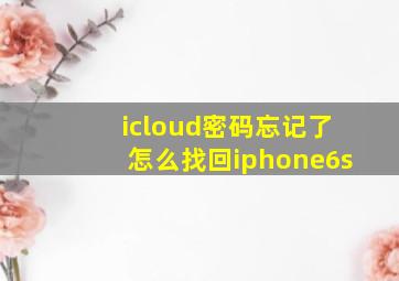 icloud密码忘记了怎么找回iphone6s