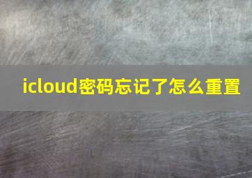 icloud密码忘记了怎么重置