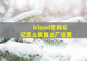 icloud密码忘记怎么恢复出厂设置