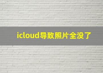 icloud导致照片全没了