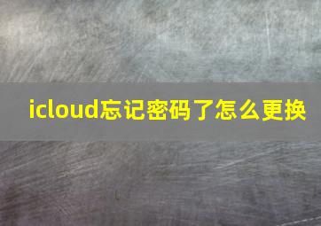 icloud忘记密码了怎么更换