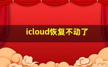 icloud恢复不动了