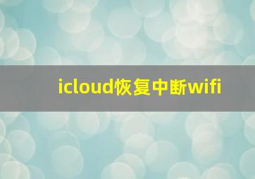 icloud恢复中断wifi