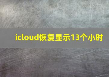 icloud恢复显示13个小时