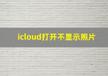 icloud打开不显示照片