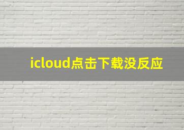 icloud点击下载没反应