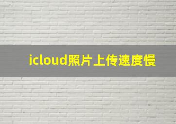 icloud照片上传速度慢