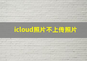 icloud照片不上传照片