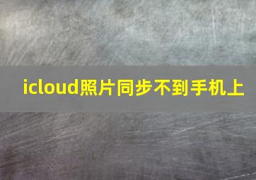 icloud照片同步不到手机上