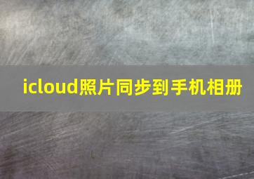 icloud照片同步到手机相册