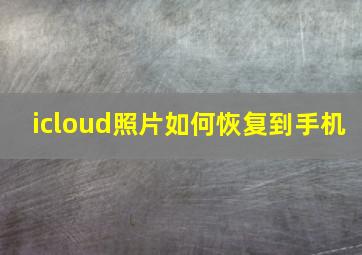 icloud照片如何恢复到手机