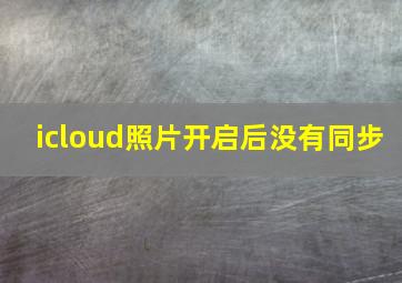 icloud照片开启后没有同步