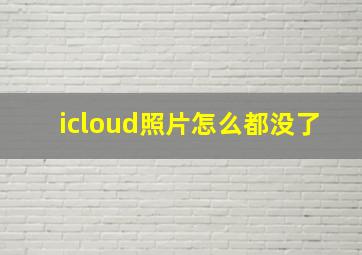 icloud照片怎么都没了