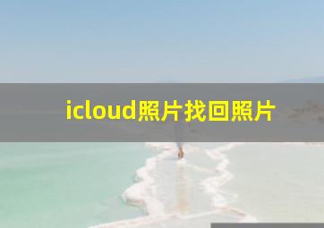 icloud照片找回照片