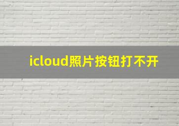 icloud照片按钮打不开