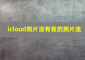 icloud照片没有我的照片流