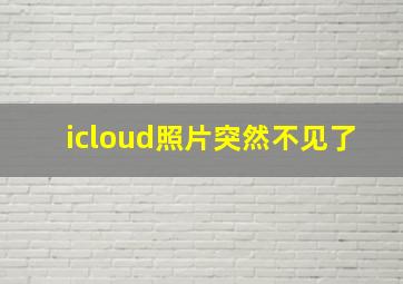 icloud照片突然不见了