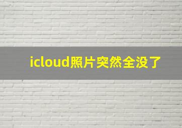 icloud照片突然全没了