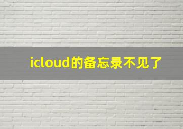 icloud的备忘录不见了