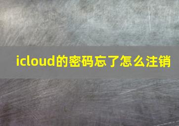 icloud的密码忘了怎么注销