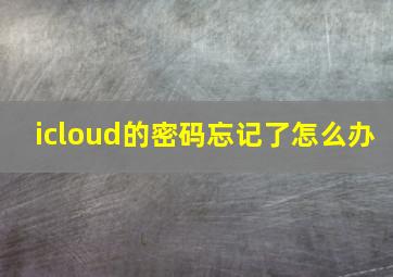 icloud的密码忘记了怎么办