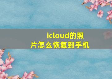 icloud的照片怎么恢复到手机