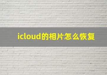 icloud的相片怎么恢复