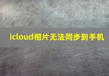 icloud相片无法同步到手机