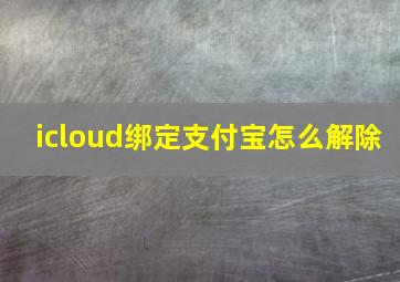 icloud绑定支付宝怎么解除