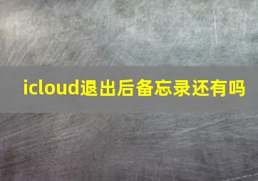 icloud退出后备忘录还有吗