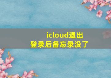 icloud退出登录后备忘录没了