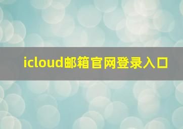 icloud邮箱官网登录入口