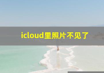 icloud里照片不见了