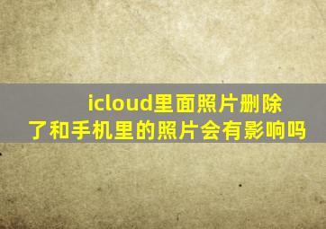 icloud里面照片删除了和手机里的照片会有影响吗