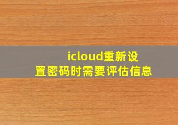 icloud重新设置密码时需要评估信息