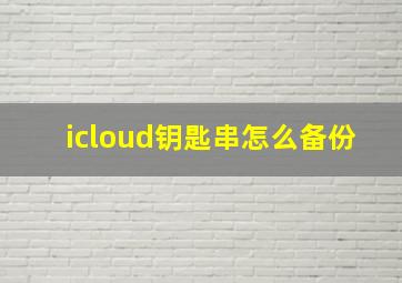 icloud钥匙串怎么备份